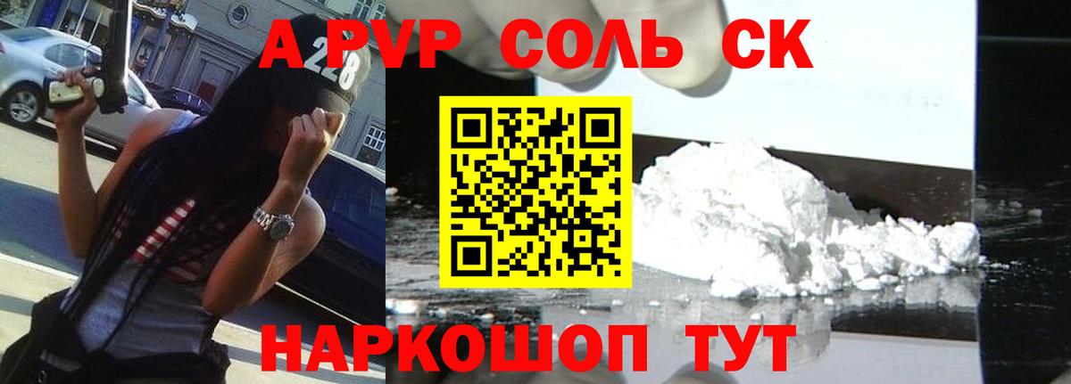 A PVP СК КРИС  APVP Соль  Шадринск  Альфа ПВП VHQ  Вход с VPN 