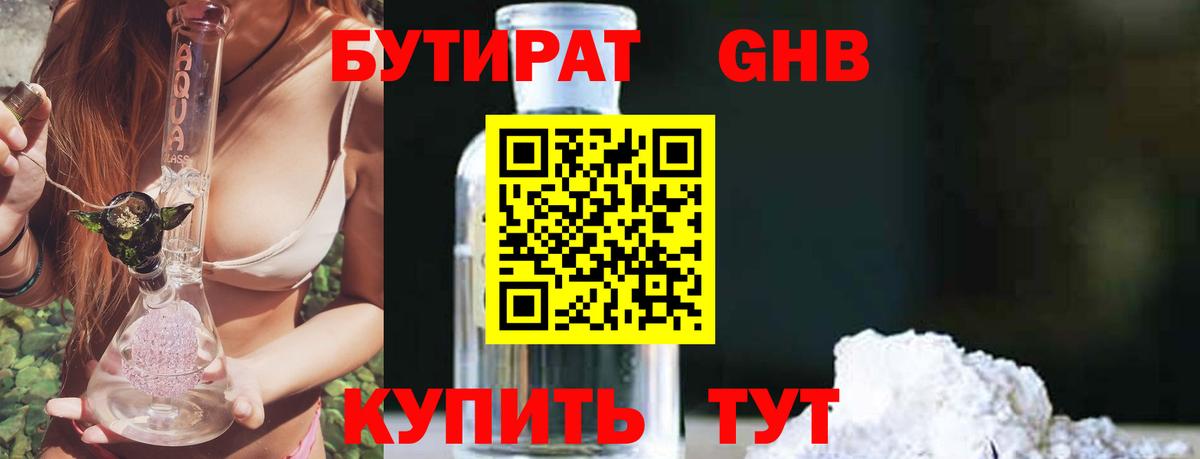 Бутират 1.4BDO  Вход с VPN  БУТИРАТ  Шадринск 